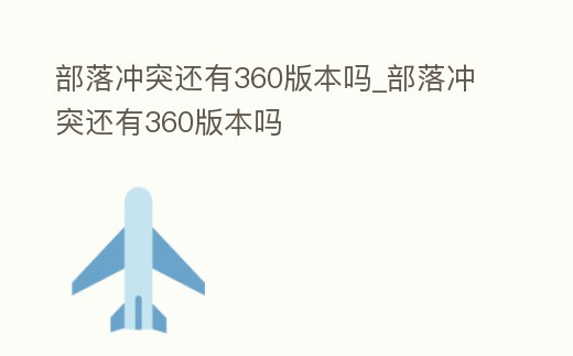 部落沖突還有360版本嗎_部落沖突還有360版本嗎