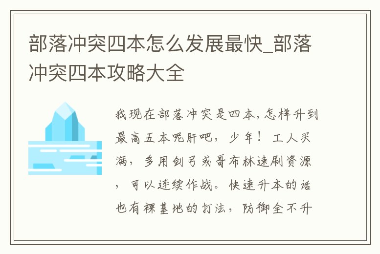 部落沖突四本怎么發展最快_部落沖突四本攻略大全
