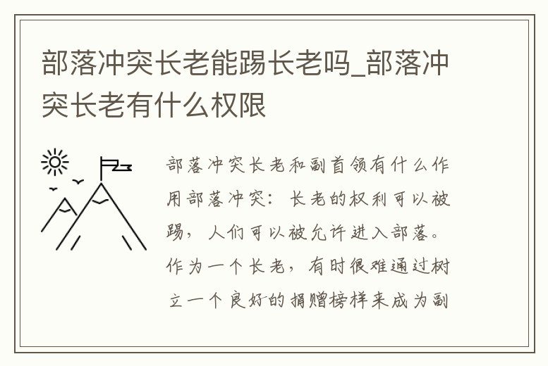 部落沖突長老能踢長老嗎_部落沖突長老有什么權限