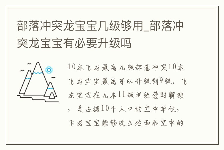 部落沖突龍寶寶幾級夠用_部落沖突龍寶寶有必要升級嗎