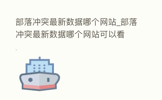 部落沖突最新數據哪個網站_部落沖突最新數據哪個網站可以看