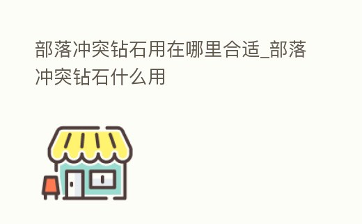 部落沖突鉆石用在哪里合適_部落沖突鉆石什么用