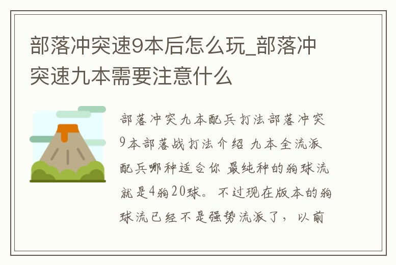 部落沖突速9本后怎么玩_部落沖突速九本需要注意什么