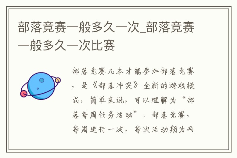 部落競(jìng)賽一般多久一次_部落競(jìng)賽一般多久一次比賽