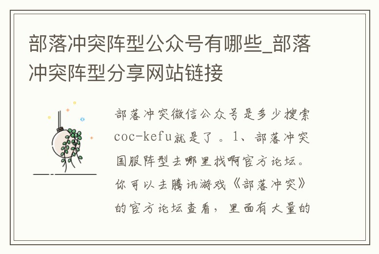 部落沖突陣型公眾號有哪些_部落沖突陣型分享網站鏈接