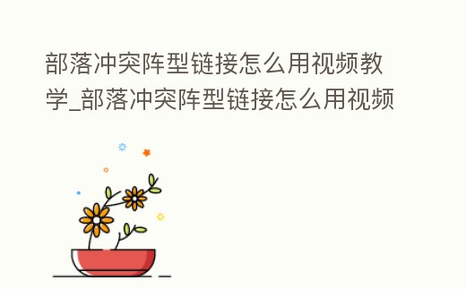 部落沖突陣型鏈接怎么用視頻教學_部落沖突陣型鏈接怎么用視頻教學的