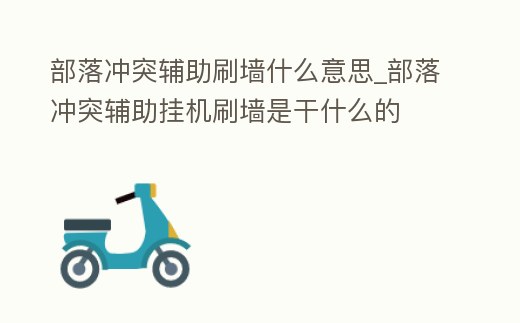部落沖突輔助刷墻什么意思_部落沖突輔助掛機刷墻是干什么的