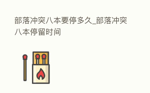 部落沖突八本要停多久_部落沖突八本停留時間