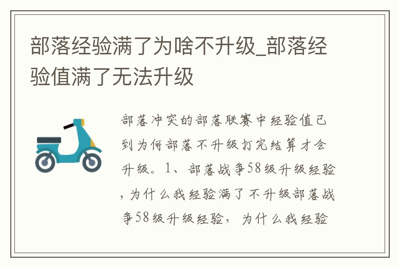 部落經驗滿了為啥不升級_部落經驗值滿了無法升級
