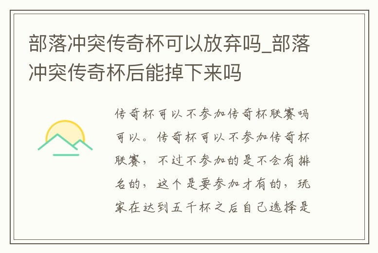 部落沖突傳奇杯可以放棄嗎_部落沖突傳奇杯后能掉下來嗎