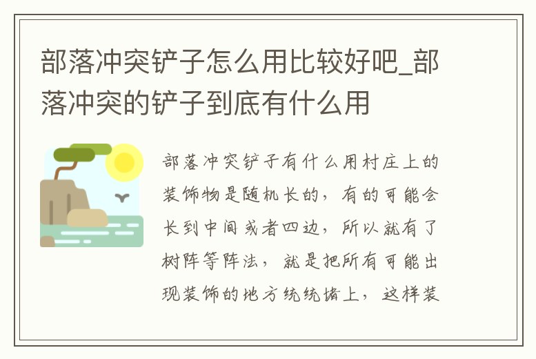 部落沖突鏟子怎么用比較好吧_部落沖突的鏟子到底有什么用