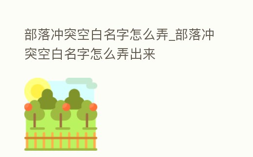 部落沖突空白名字怎么弄_部落沖突空白名字怎么弄出來