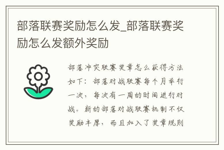 部落聯賽獎勵怎么發_部落聯賽獎勵怎么發額外獎勵