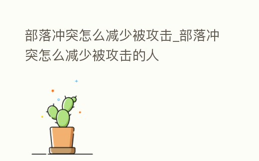 部落沖突怎么減少被攻擊_部落沖突怎么減少被攻擊的人