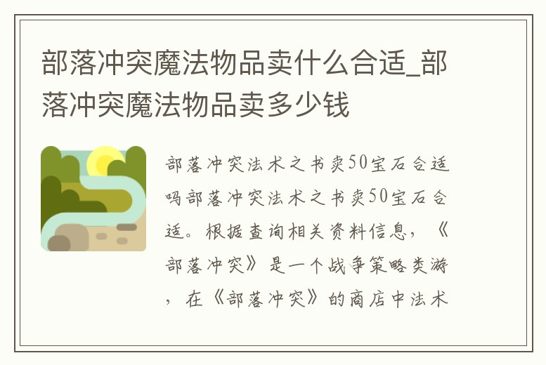 部落沖突魔法物品賣什么合適_部落沖突魔法物品賣多少錢