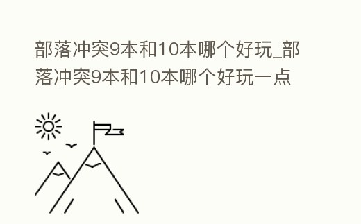 部落沖突9本和10本哪個好玩_部落沖突9本和10本哪個好玩一點