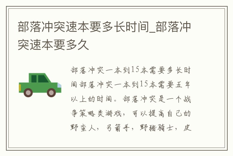 部落沖突速本要多長時間_部落沖突速本要多久