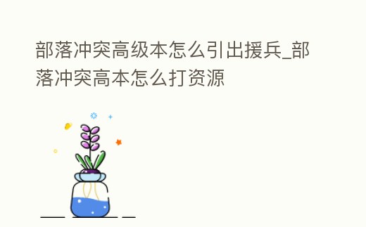 部落沖突高級本怎么引出援兵_部落沖突高本怎么打資源
