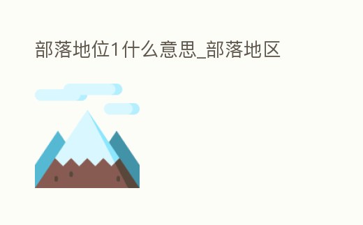 部落地位1什么意思_部落地區