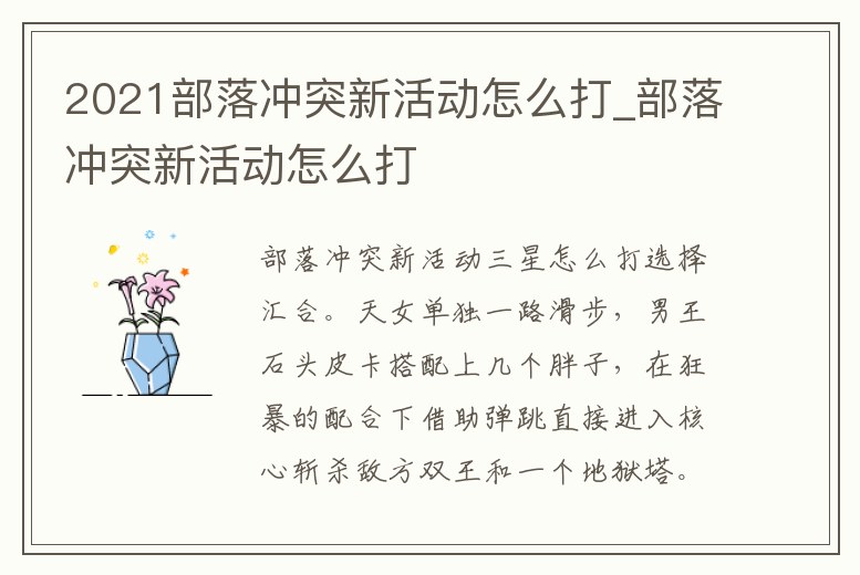 2021部落沖突新活動怎么打_部落沖突新活動怎么打