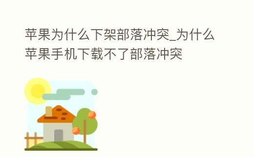蘋果為什么下架部落沖突_為什么蘋果手機下載不了部落沖突