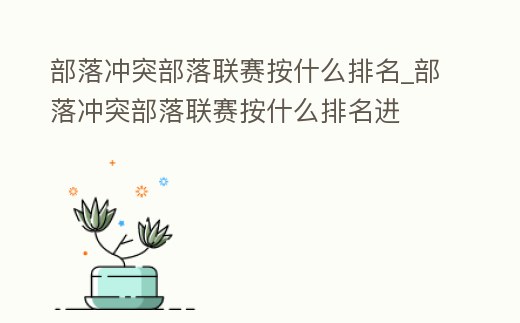 部落沖突部落聯賽按什么排名_部落沖突部落聯賽按什么排名進