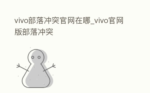 vivo部落沖突官網(wǎng)在哪_vivo官網(wǎng)版部落沖突