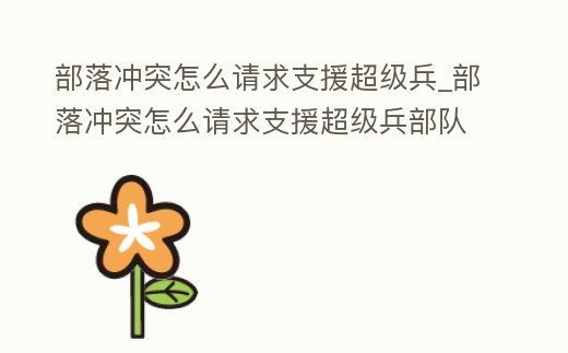 部落沖突怎么請求支援超級兵_部落沖突怎么請求支援超級兵部隊