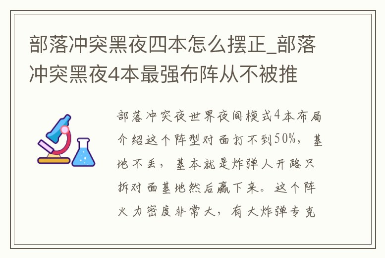 部落沖突黑夜四本怎么擺正_部落沖突黑夜4本最強布陣從不被推