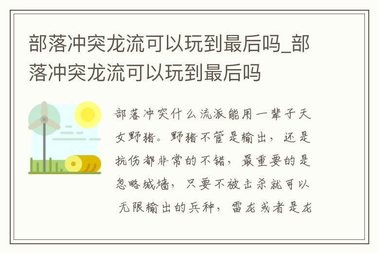 部落沖突龍流可以玩到最后嗎_部落沖突龍流可以玩到最后嗎