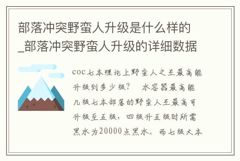 部落沖突野蠻人升級是什么樣的_部落沖突野蠻人升級的詳細數據