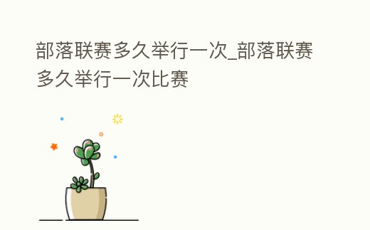 部落聯賽多久舉行一次_部落聯賽多久舉行一次比賽