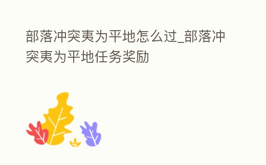 部落沖突夷為平地怎么過_部落沖突夷為平地任務獎勵