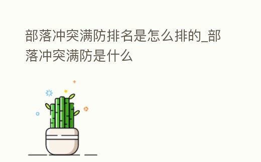 部落沖突滿防排名是怎么排的_部落沖突滿防是什么