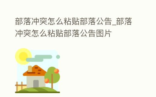 部落沖突怎么粘貼部落公告_部落沖突怎么粘貼部落公告圖片
