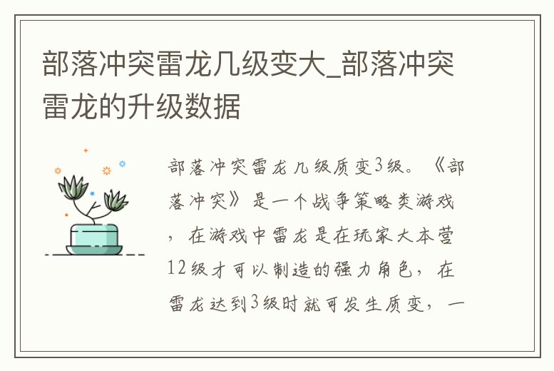 部落沖突雷龍幾級變大_部落沖突雷龍的升級數據