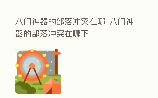 八門神器的部落沖突在哪_八門神器的部落沖突在哪下