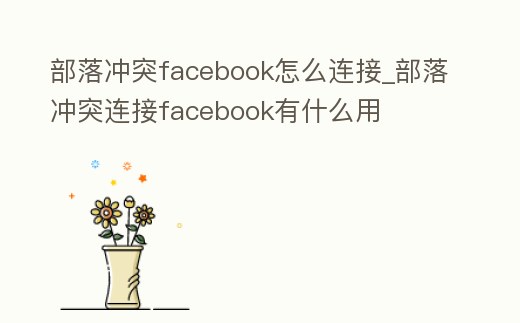 部落沖突facebook怎么連接_部落沖突連接facebook有什么用
