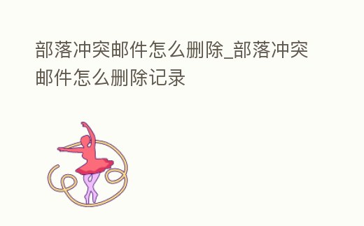 部落沖突郵件怎么刪除_部落沖突郵件怎么刪除記錄
