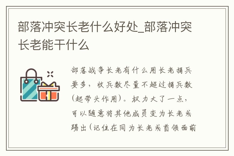 部落沖突長老什么好處_部落沖突長老能干什么