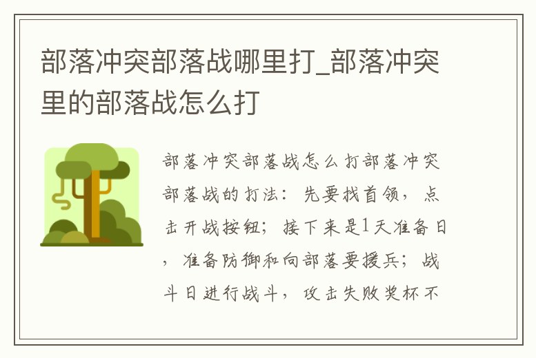 部落沖突部落戰哪里打_部落沖突里的部落戰怎么打