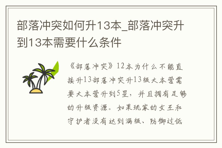部落沖突如何升13本_部落沖突升到13本需要什么條件