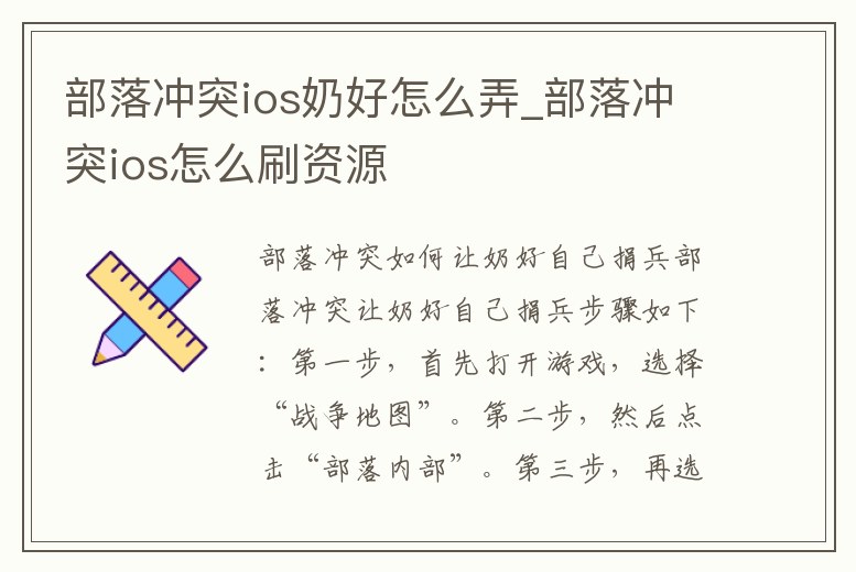 部落沖突ios奶好怎么弄_部落沖突ios怎么刷資源