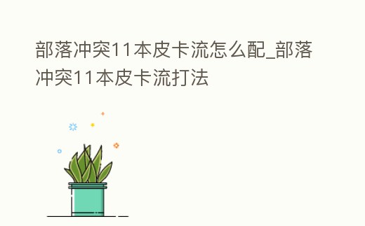 部落沖突11本皮卡流怎么配_部落沖突11本皮卡流打法