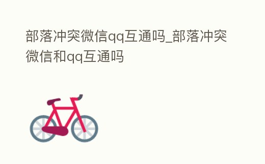 部落沖突微信qq互通嗎_部落沖突微信和qq互通嗎