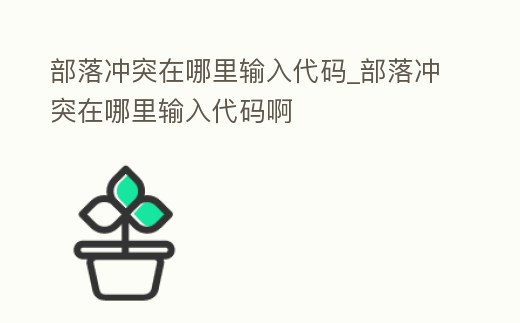 部落沖突在哪里輸入代碼_部落沖突在哪里輸入代碼啊