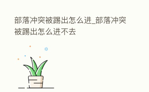 部落沖突被踢出怎么進_部落沖突被踢出怎么進不去