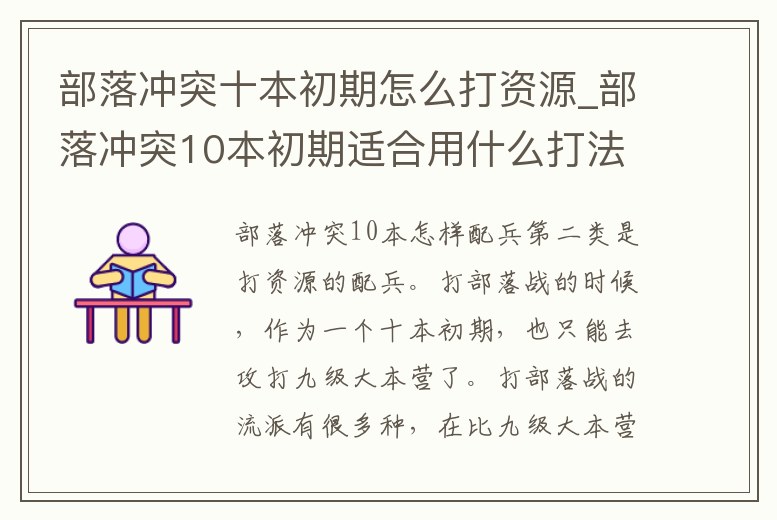 部落沖突十本初期怎么打資源_部落沖突10本初期適合用什么打法