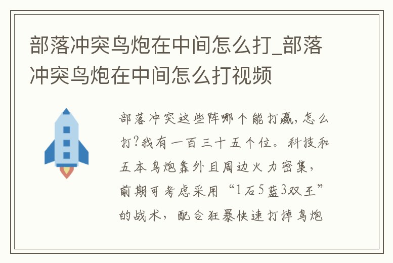 部落沖突鳥炮在中間怎么打_部落沖突鳥炮在中間怎么打視頻
