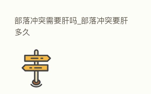 部落沖突需要肝嗎_部落沖突要肝多久